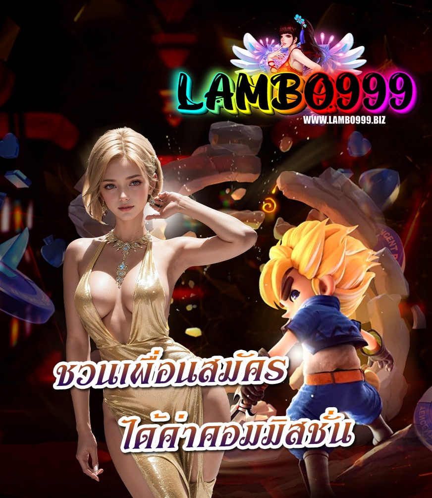 lambo999 สมัคร